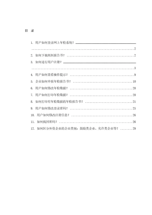 XXXX年企业年检操作流程