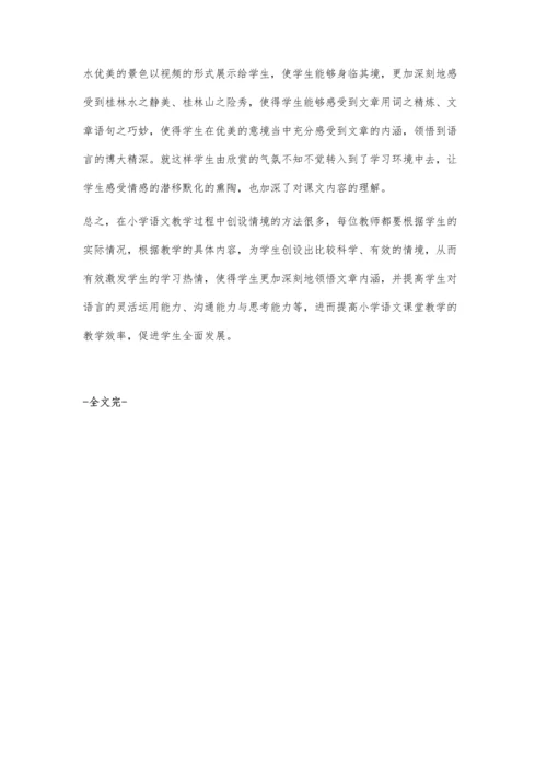 浅谈小学语文课堂中情境教学的运用.docx