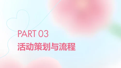 粉色桃花弥散情人节活动策划案