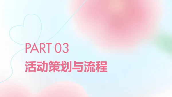粉色桃花弥散情人节活动策划案