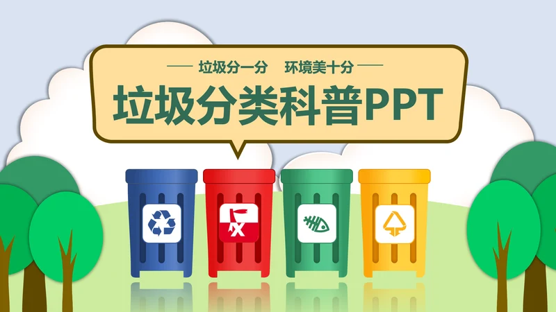 垃圾分类科普垃圾筒PPT模板