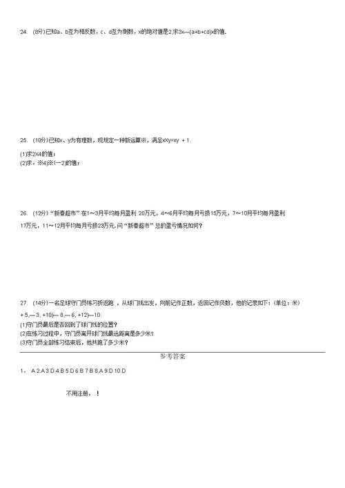 北师大版七年级数学上册单元测试题及答案单元测试(二)有理数及其运算