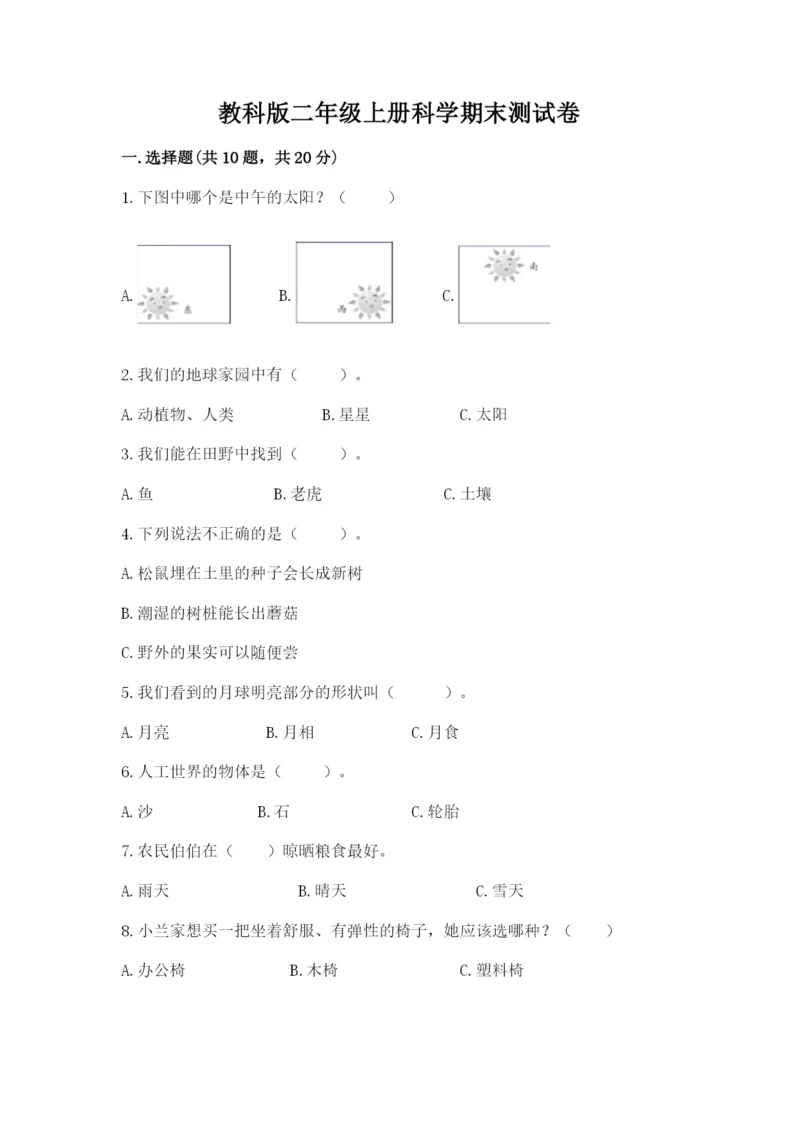 教科版二年级上册科学期末测试卷附答案【实用】.docx