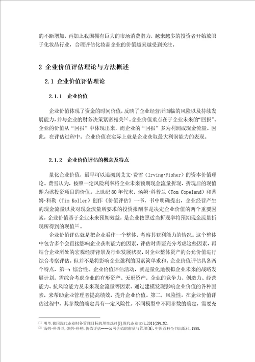 企业价值评估现金流量折现法中折现率的测算与分析