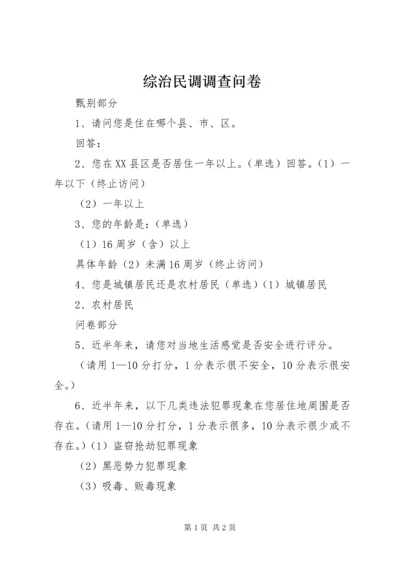 最新精编之8综治民调调查问卷.docx