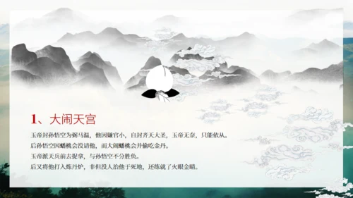 《西游记》吴承恩作品导读通用PPT模板