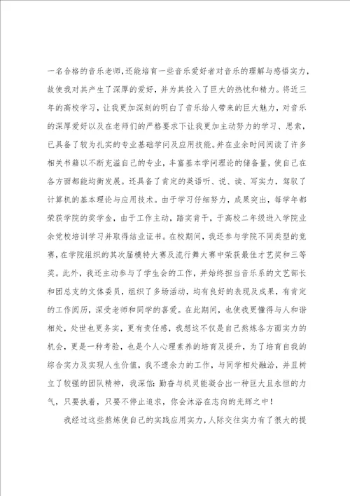 音乐教师自荐书