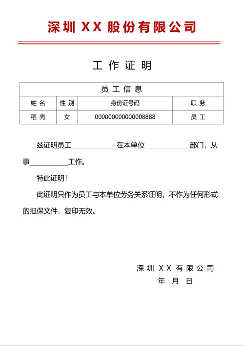 工作证明通用模板