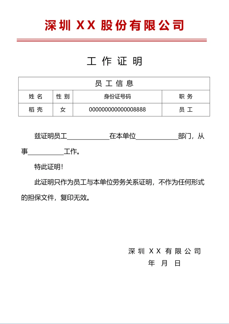 工作证明通用模板