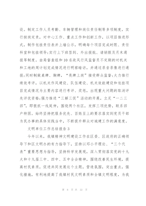 文明单位工作总结报告大全.docx