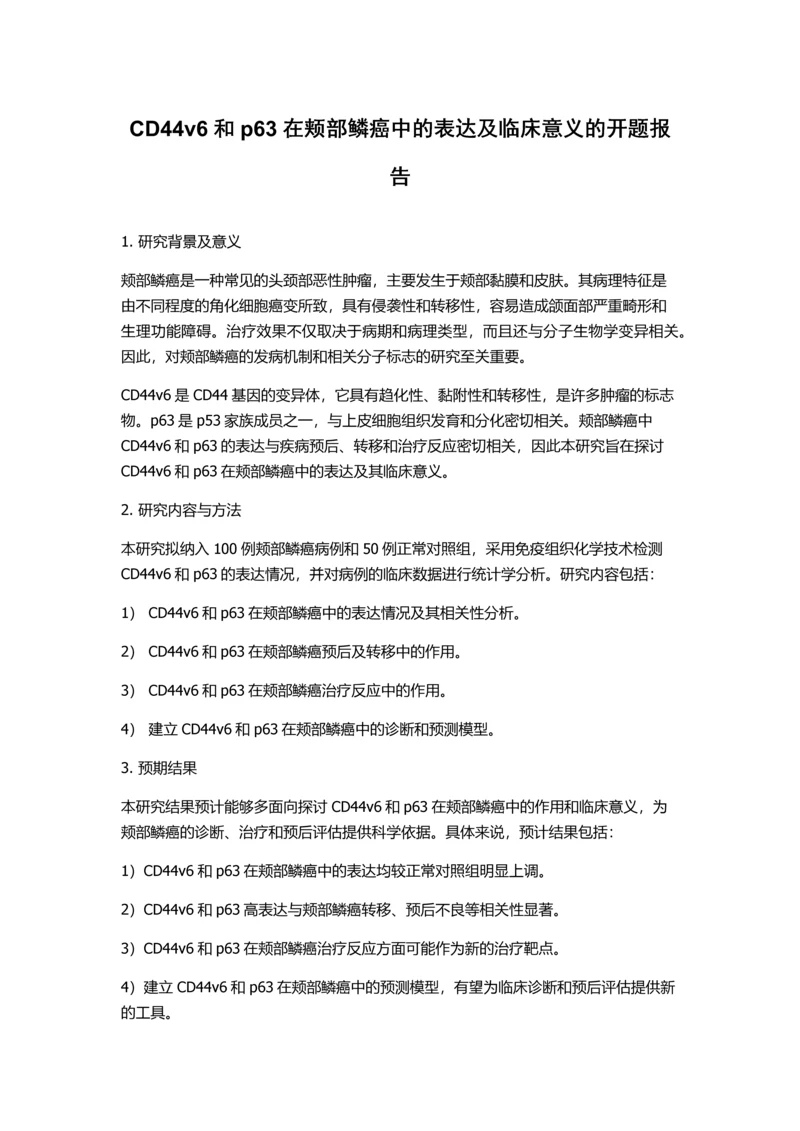 CD44v6和p63在颊部鳞癌中的表达及临床意义的开题报告.docx