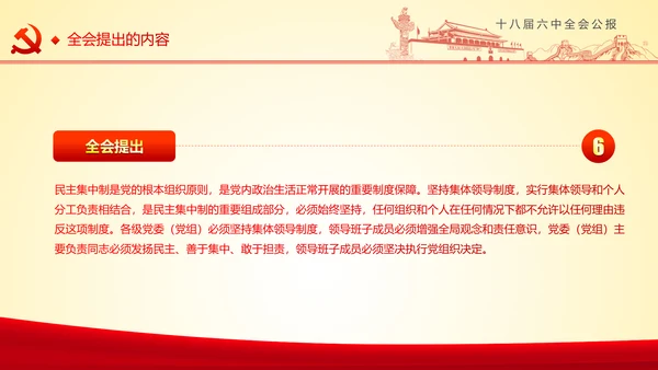 学习十八届六中全会精神ppt模板公报解读