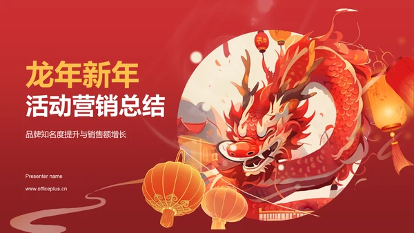 龙年新年活动营销总结复盘