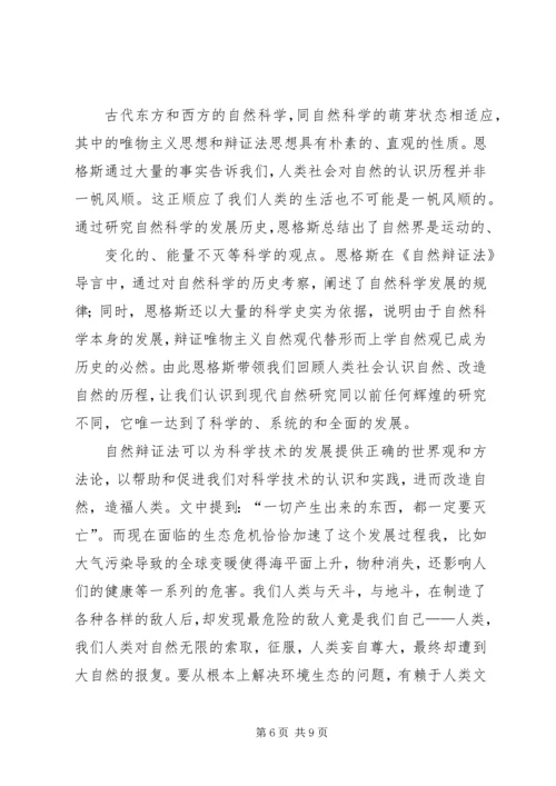 自然辨证法心得体会 (4).docx