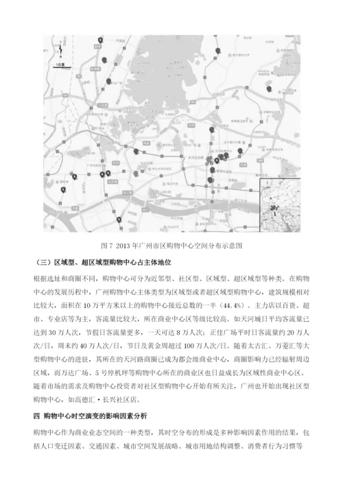 广州购物中心时空演变及对城市商业空间结构的影响.docx