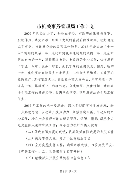 市机关事务管理局工作计划.docx