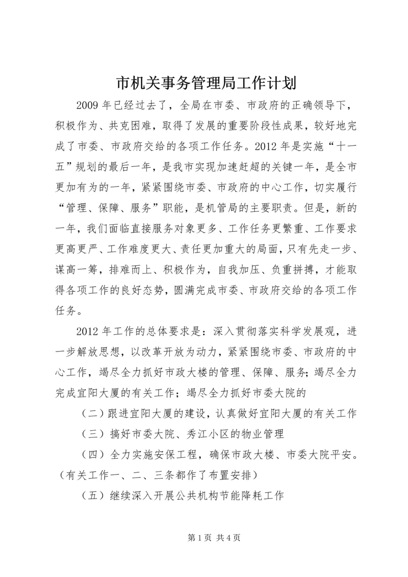 市机关事务管理局工作计划.docx