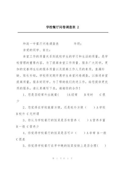 学校餐厅问卷调查表 2.docx