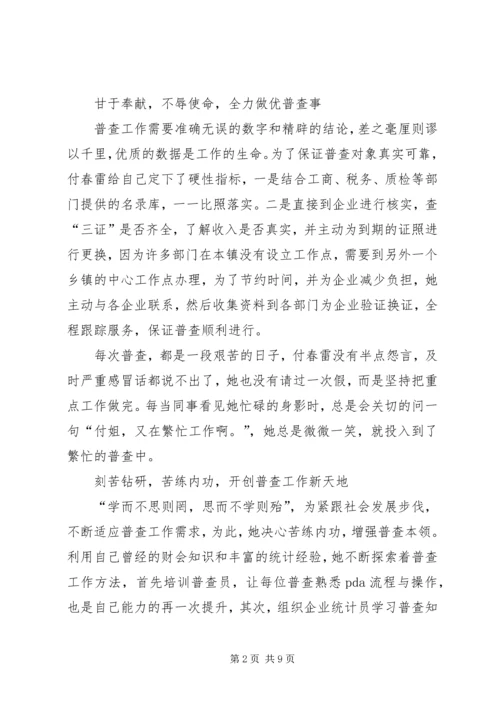 乡镇最美经济普查员先进事迹材料.docx