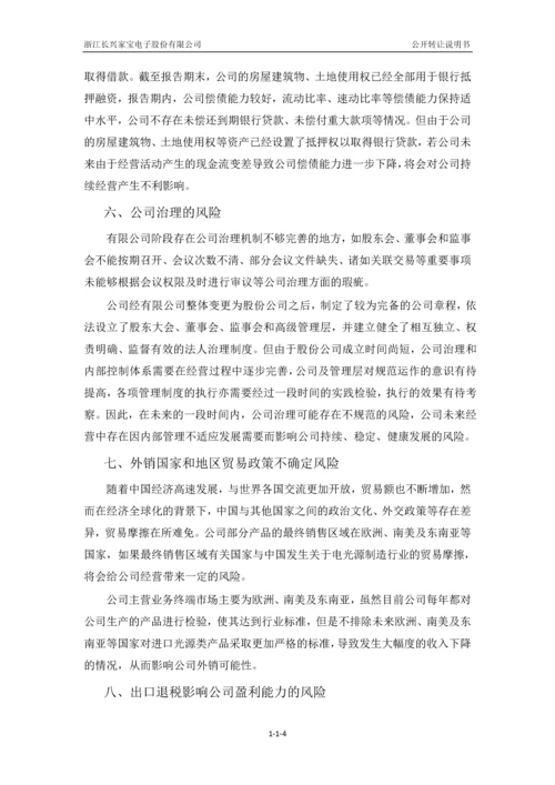 xx电子股份有限公司公开转让说明书.docx