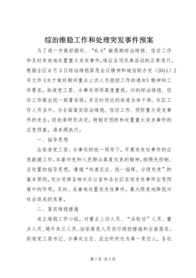 综治维稳工作和处理突发事件预案.docx