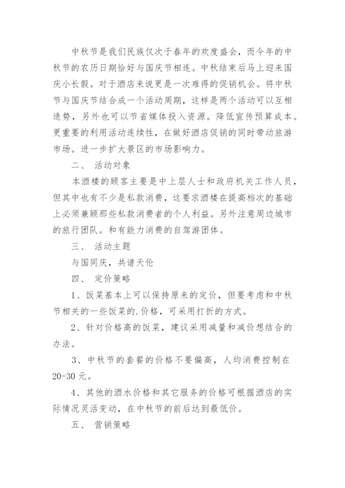 酒店中秋活动策划方案.docx