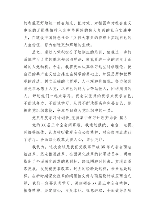 党员年度学习计划表_党员集中学习计划安排表.docx