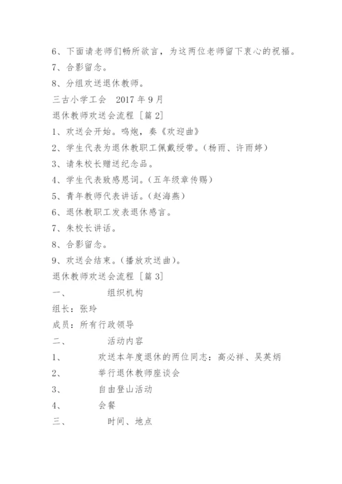 退休教师欢送会流程.docx