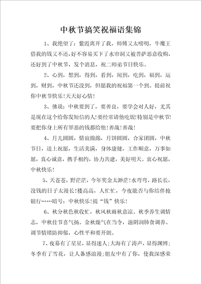 中秋节搞笑祝福语集锦