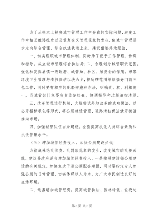 城管城市管理工作情况的调研报告.docx