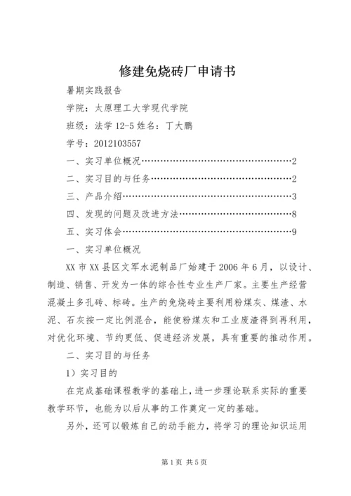 修建免烧砖厂申请书 (2).docx
