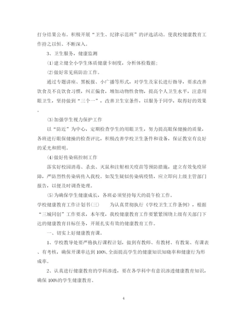 精编之学校健康教育工作计划书.docx