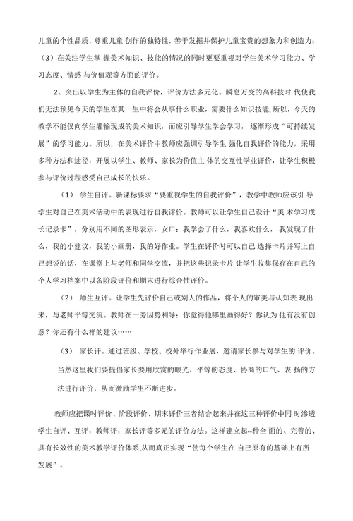 浅谈美术教学中建立以学生为主体的多元评价体系
