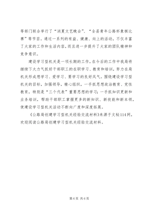 公路局创建学习型机关经验交流材料 (3).docx