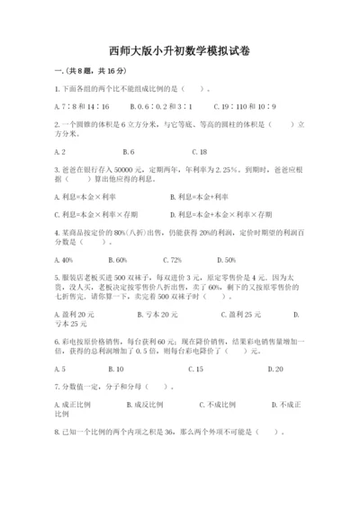 西师大版小升初数学模拟试卷含答案（培优a卷）.docx