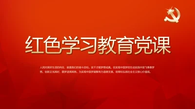 红色学习教育党课活动动态PPT模板