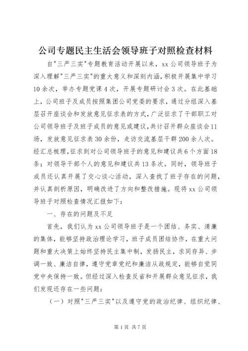 公司专题民主生活会领导班子对照检查材料.docx