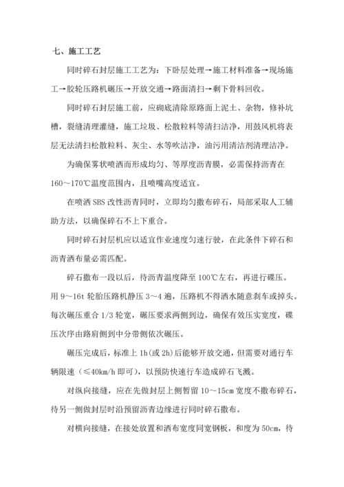 SBS改性沥青同步碎石封层综合项目施工关键技术专项方案.docx