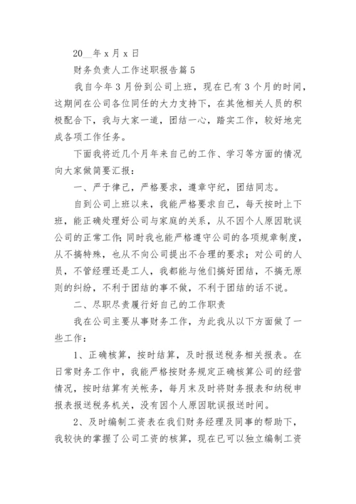 财务负责人工作述职报告范本（7篇）.docx