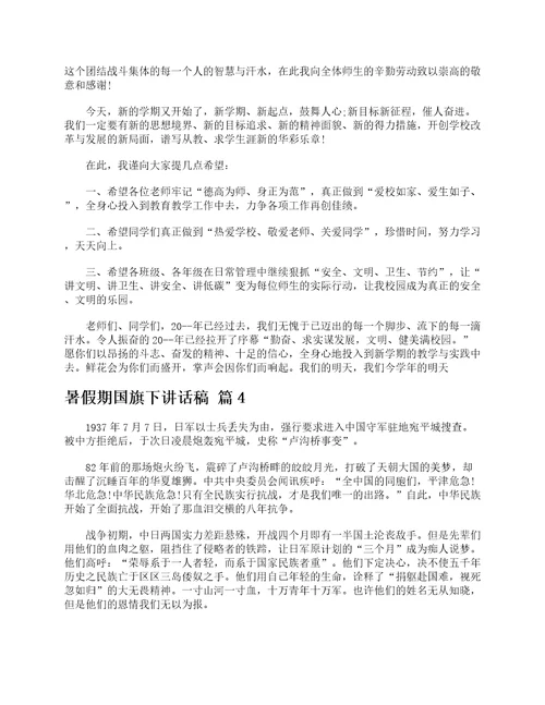 暑假期国旗下讲话稿精选18篇