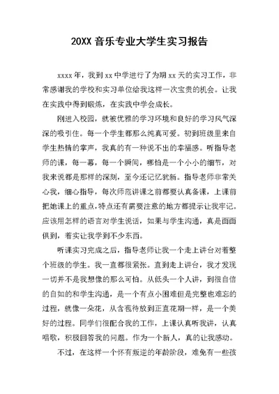 20XX音乐专业大学生实习报告