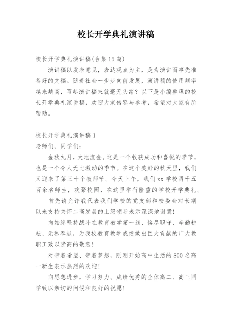 校长开学典礼演讲稿.docx