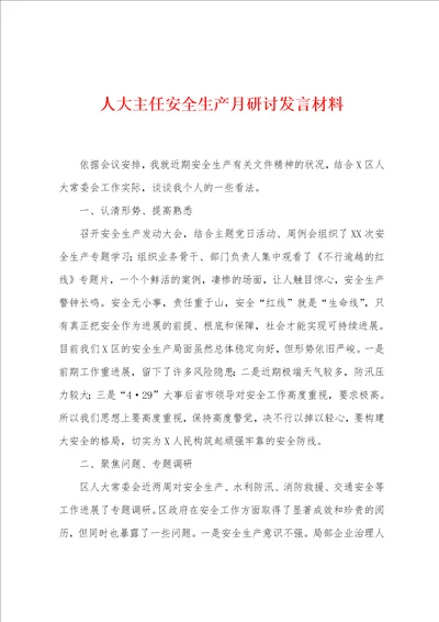 人大主任安全生产月研讨发言材料