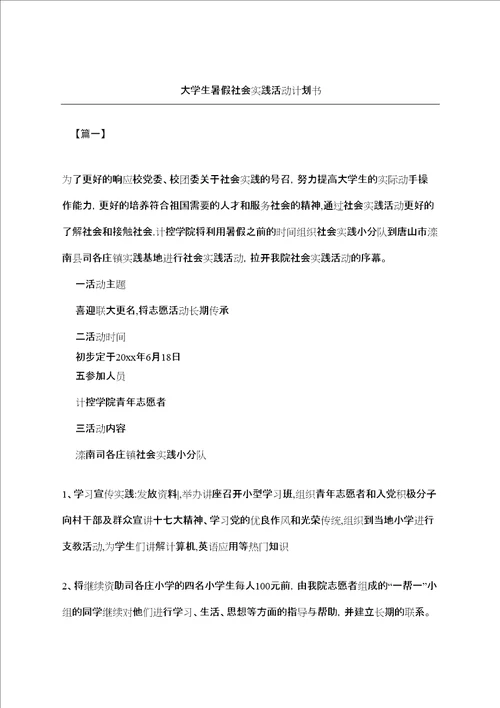 大学生暑假社会实践活动计划书