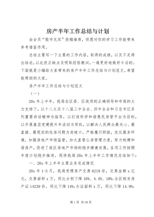 房产半年工作总结与计划.docx