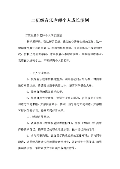 二年级音乐教师个人成长规划