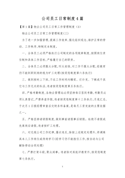 公司员工日常制度4篇.docx