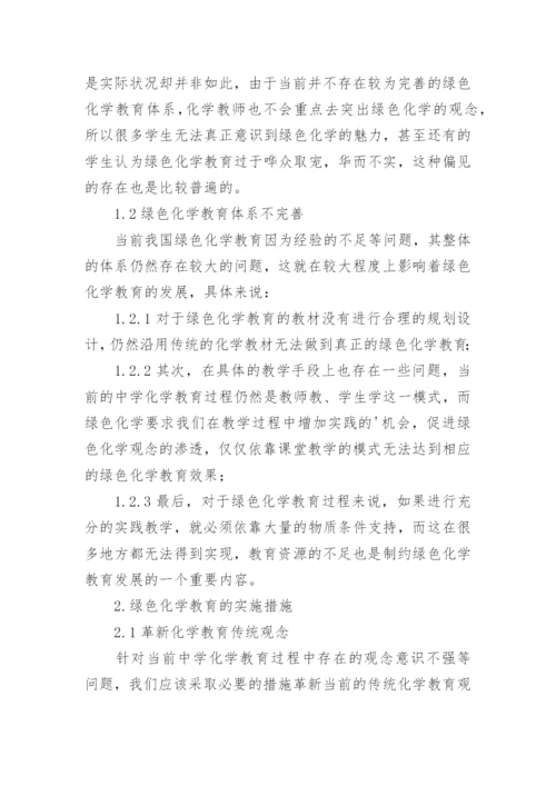 绿色化学教育实施策略分析论文.docx