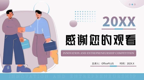 蓝紫色创意风创新创业大赛PPT模板