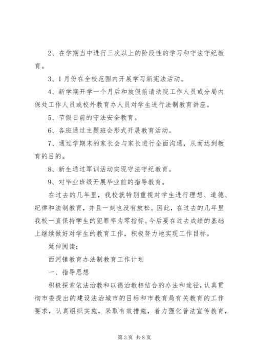 法制教育工作计划及安排.docx